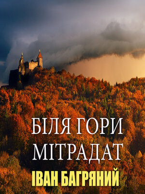 cover image of Біля гори Мітрадат